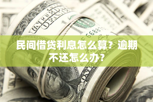 北京民间借贷利息怎么算？逾期不还怎么办？